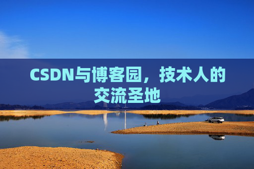 CSDN与博客园，技术人的交流圣地